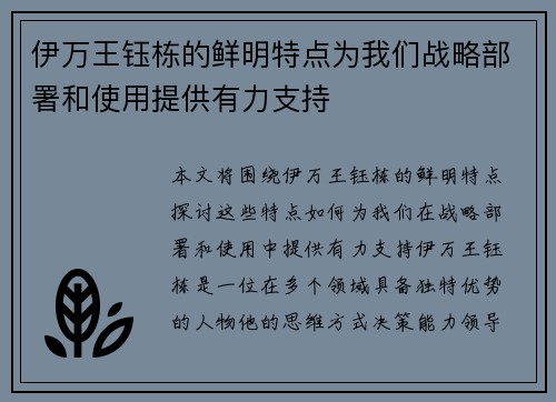 伊万王钰栋的鲜明特点为我们战略部署和使用提供有力支持