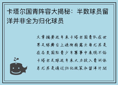 卡塔尔国青阵容大揭秘：半数球员留洋并非全为归化球员