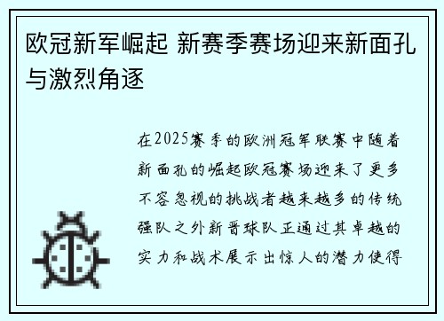 欧冠新军崛起 新赛季赛场迎来新面孔与激烈角逐