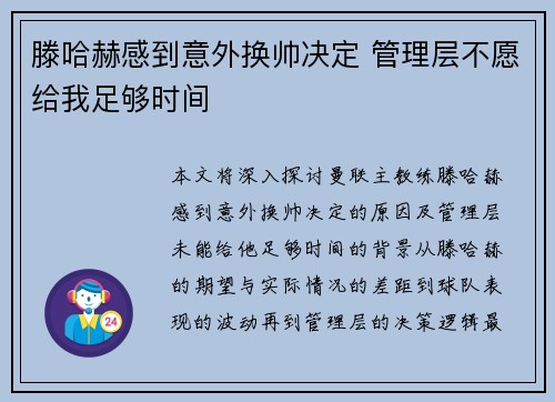 滕哈赫感到意外换帅决定 管理层不愿给我足够时间