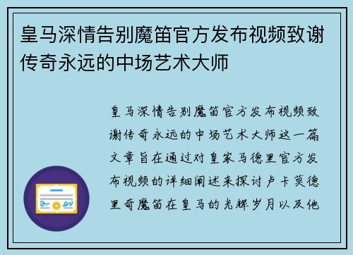 皇马深情告别魔笛官方发布视频致谢传奇永远的中场艺术大师