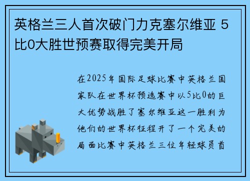 英格兰三人首次破门力克塞尔维亚 5比0大胜世预赛取得完美开局