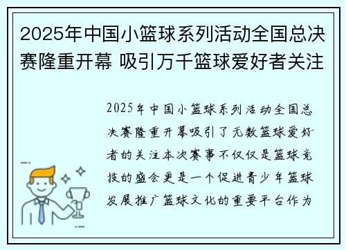 2025年中国小篮球系列活动全国总决赛隆重开幕 吸引万千篮球爱好者关注