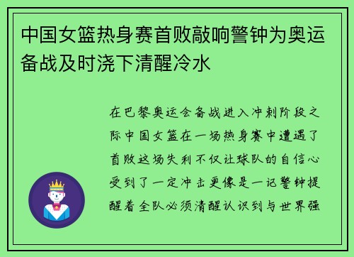 中国女篮热身赛首败敲响警钟为奥运备战及时浇下清醒冷水