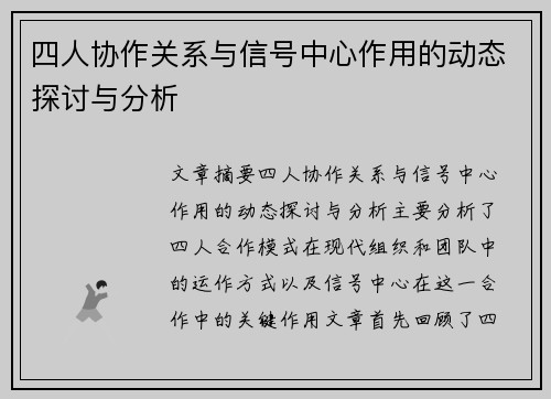 四人协作关系与信号中心作用的动态探讨与分析