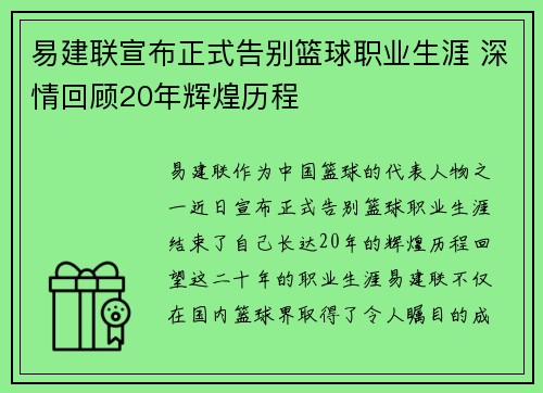 易建联宣布正式告别篮球职业生涯 深情回顾20年辉煌历程