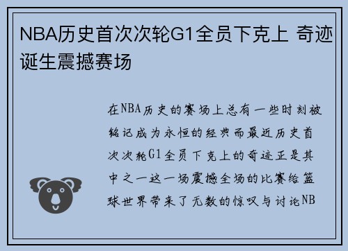 NBA历史首次次轮G1全员下克上 奇迹诞生震撼赛场
