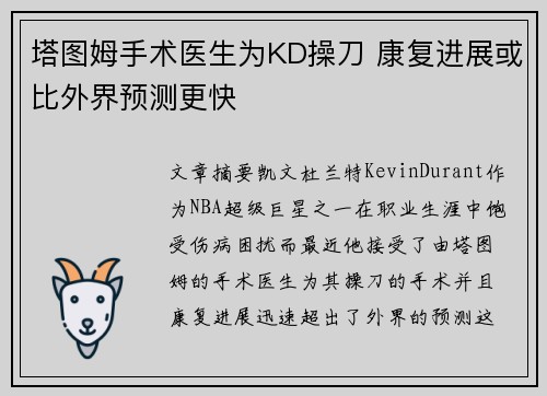 塔图姆手术医生为KD操刀 康复进展或比外界预测更快