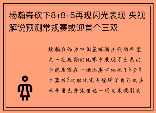 杨瀚森砍下8+8+5再现闪光表现 央视解说预测常规赛或迎首个三双