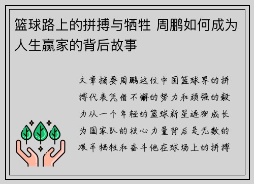 篮球路上的拼搏与牺牲 周鹏如何成为人生赢家的背后故事