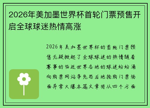 2026年美加墨世界杯首轮门票预售开启全球球迷热情高涨