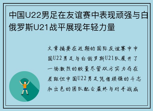 中国U22男足在友谊赛中表现顽强与白俄罗斯U21战平展现年轻力量