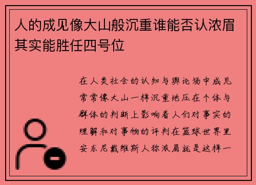 人的成见像大山般沉重谁能否认浓眉其实能胜任四号位