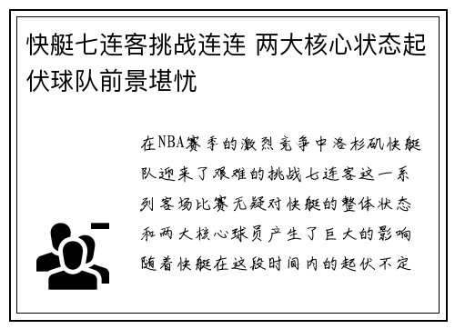 快艇七连客挑战连连 两大核心状态起伏球队前景堪忧