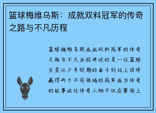 篮球梅维乌斯：成就双料冠军的传奇之路与不凡历程
