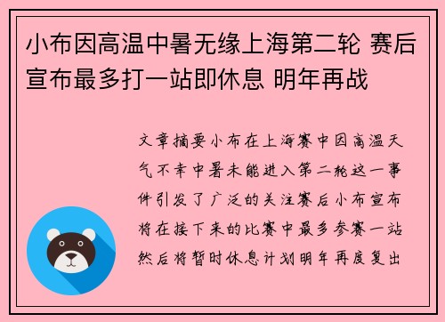 小布因高温中暑无缘上海第二轮 赛后宣布最多打一站即休息 明年再战