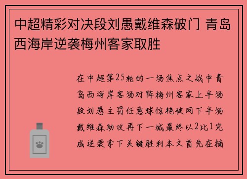 中超精彩对决段刘愚戴维森破门 青岛西海岸逆袭梅州客家取胜