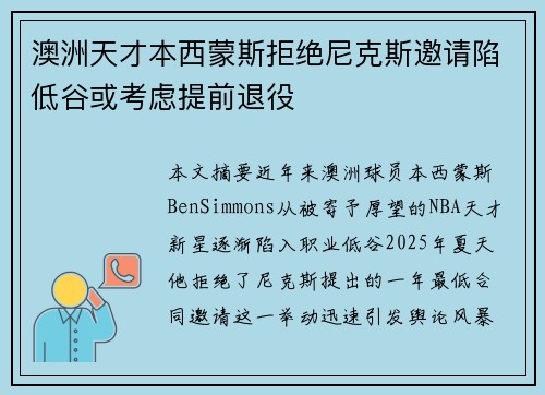澳洲天才本西蒙斯拒绝尼克斯邀请陷低谷或考虑提前退役