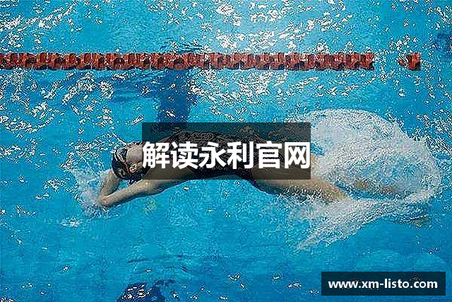 解读永利官网